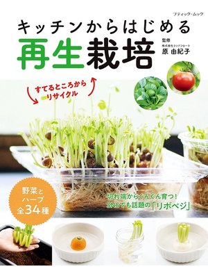 cover image of キッチンからはじめる再生栽培
